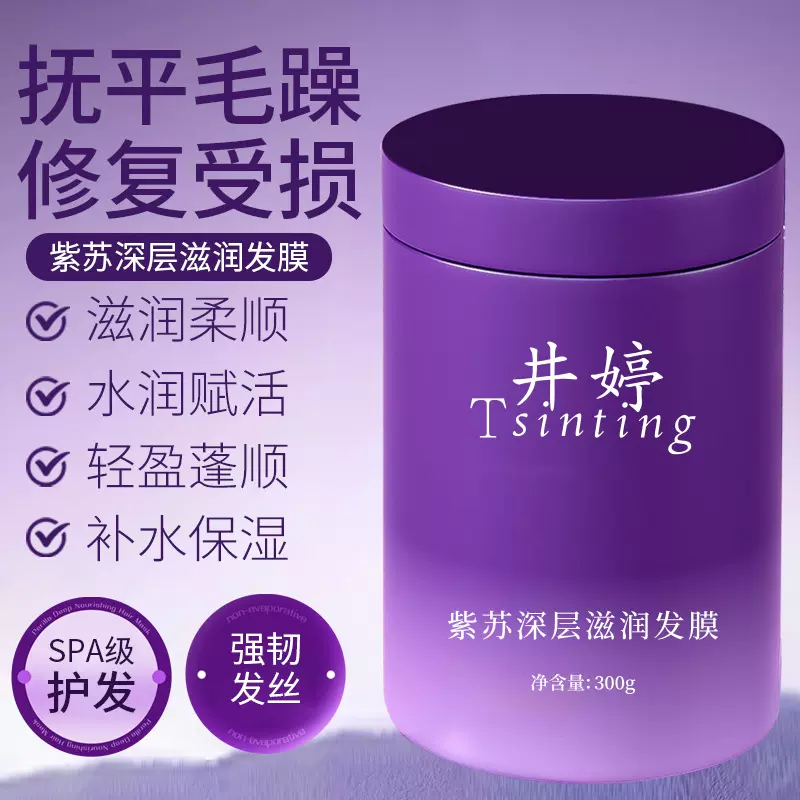 井婷紫苏深层滋润发膜修护干枯蛋白矫正染烫受损润发乳柔顺护发素