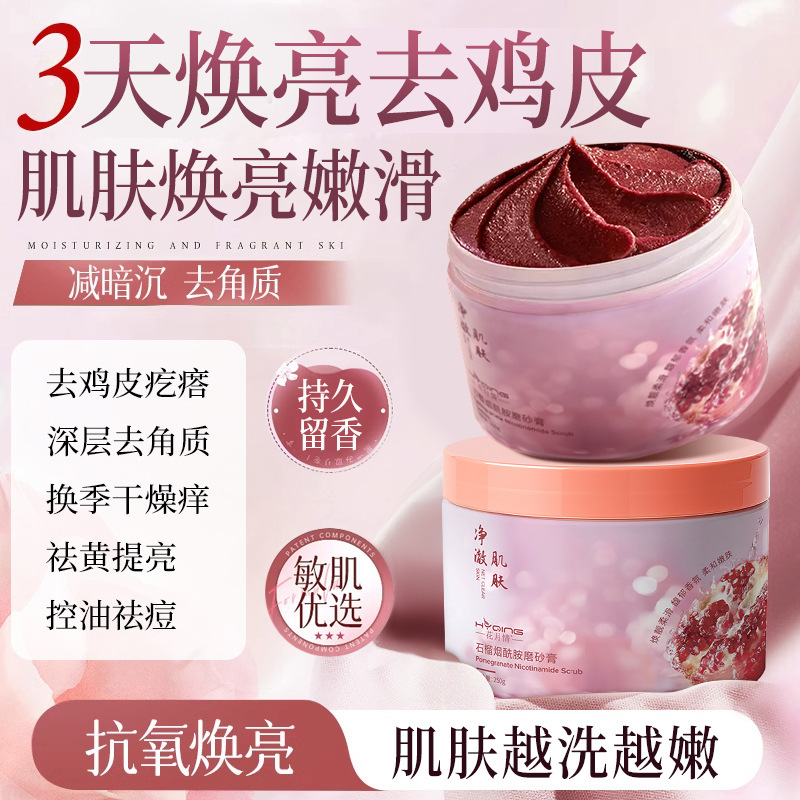 花月情梦丝恋红石榴烟酰胺磨砂膏去角质温和身体嫩白去鸡皮肤疙瘩|undefined