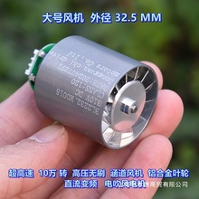 （大号）32.5mm高速涵道风机10万转高压无刷直流变频电吹机电机