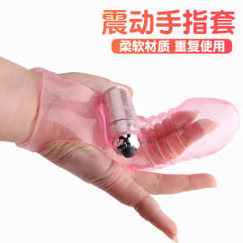 G点震动手指套震动扣扣套女用按摩套性挑逗自慰器成人用品批发