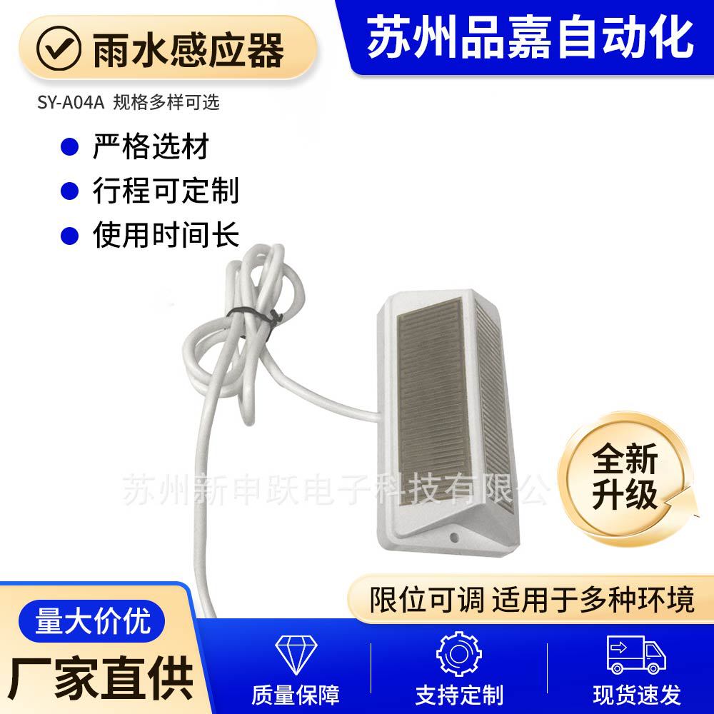 厂家供应雨水感应器下雨自动关窗传感器自动关窗智能雨水感应器