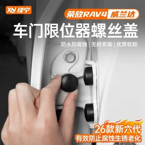 26 types of 2026 Toyota RAV4 and Wildlander door limit screw cap protective covers, car accessories