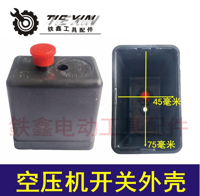 【货号05060】空压机开关外壳 气泵立式压力空压机开关盒