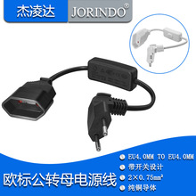 欧规两脚4.0粗插头转母座延长线电源线2.5A 250V带开关欧标连接线