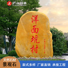 源头厂家石材批发 校园公园村牌摆放景观石 大型刻字文化石黄蜡石