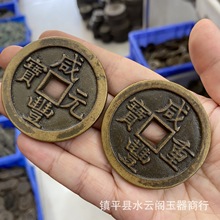 批发做旧铜钱咸丰重宝元宝钱币黄铜花钱古玩当五十当二百工艺品