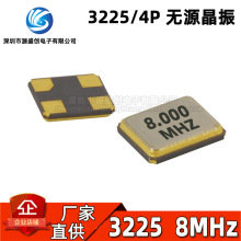 贴片无源晶振 3225 8MHz 8M 8.000MHZ  10PPM 20PF 4脚4P