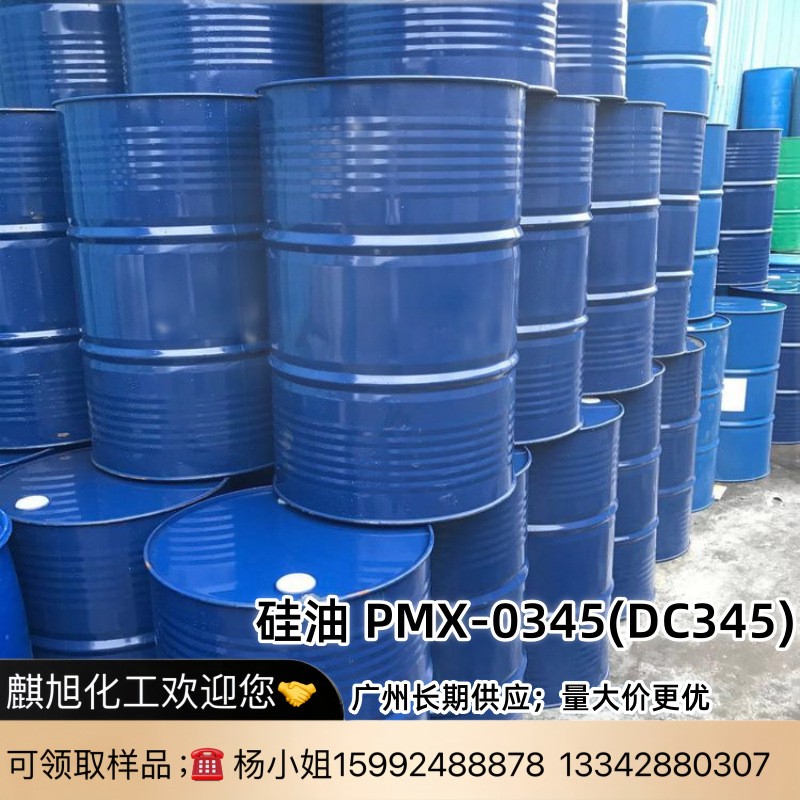 硅油 PMX-0345(DC345) 环硅氧烷混合物 挥发性硅 油 清爽型硅灵油