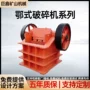 欧式矿山高品质颚式破碎机
