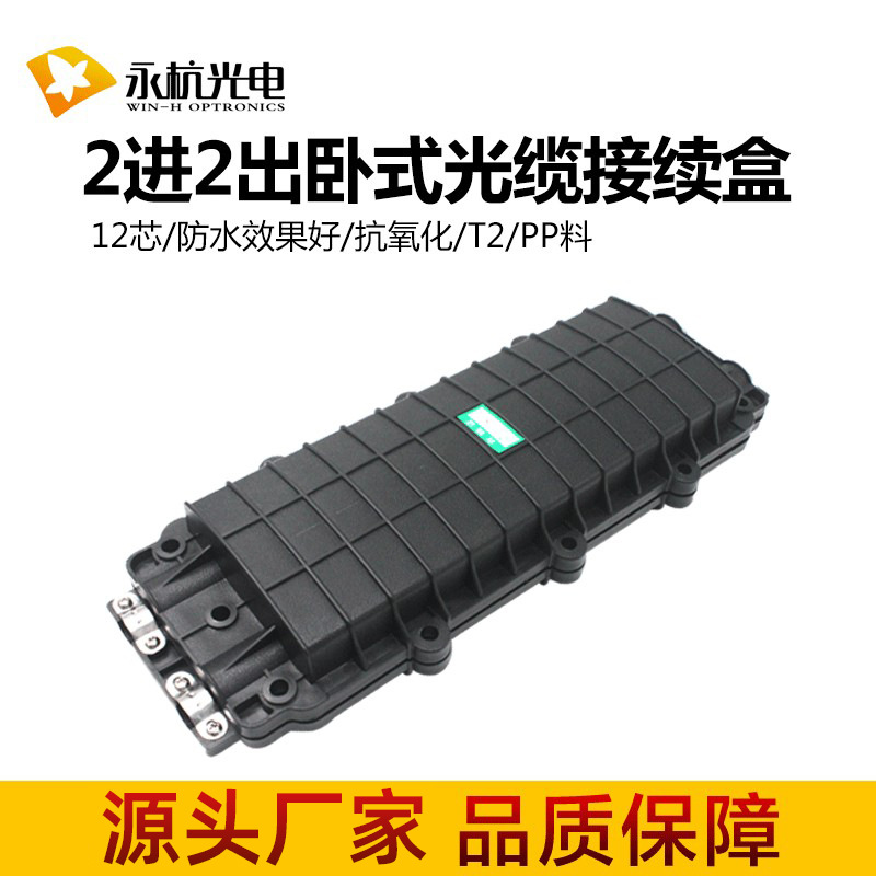 T2光缆接头盒二进二出24芯48芯/72/96芯接线盒卧式隧道通信接续盒