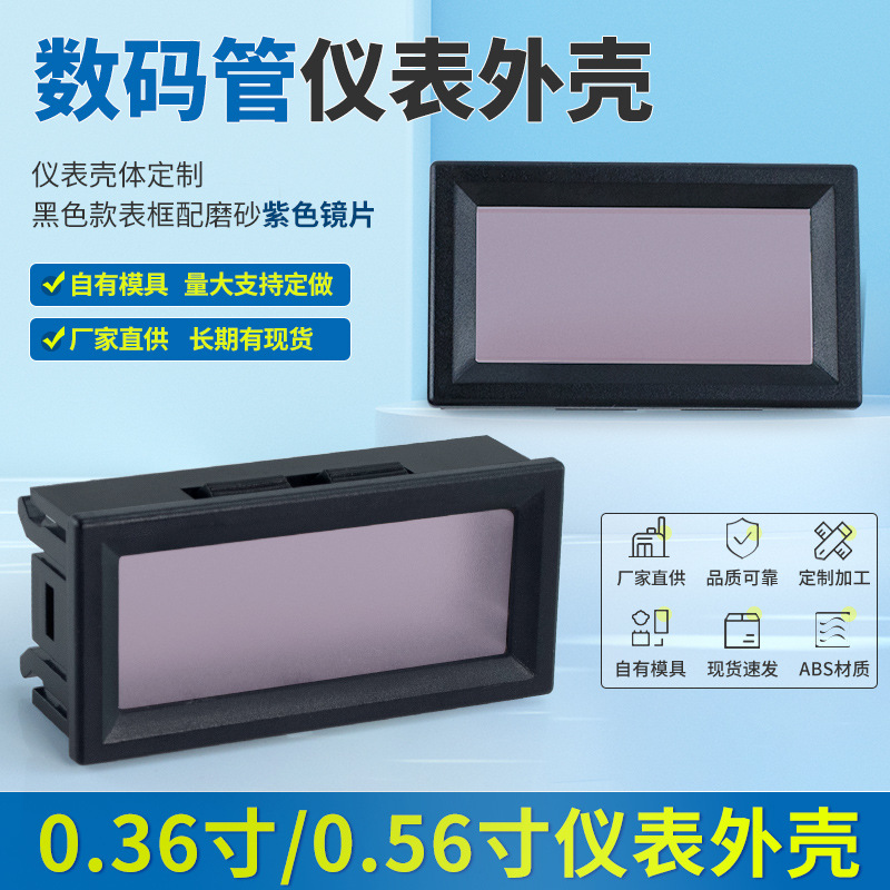 .56寸电压表外壳三位数码管电流表壳子温度计电量表小表壳外壳