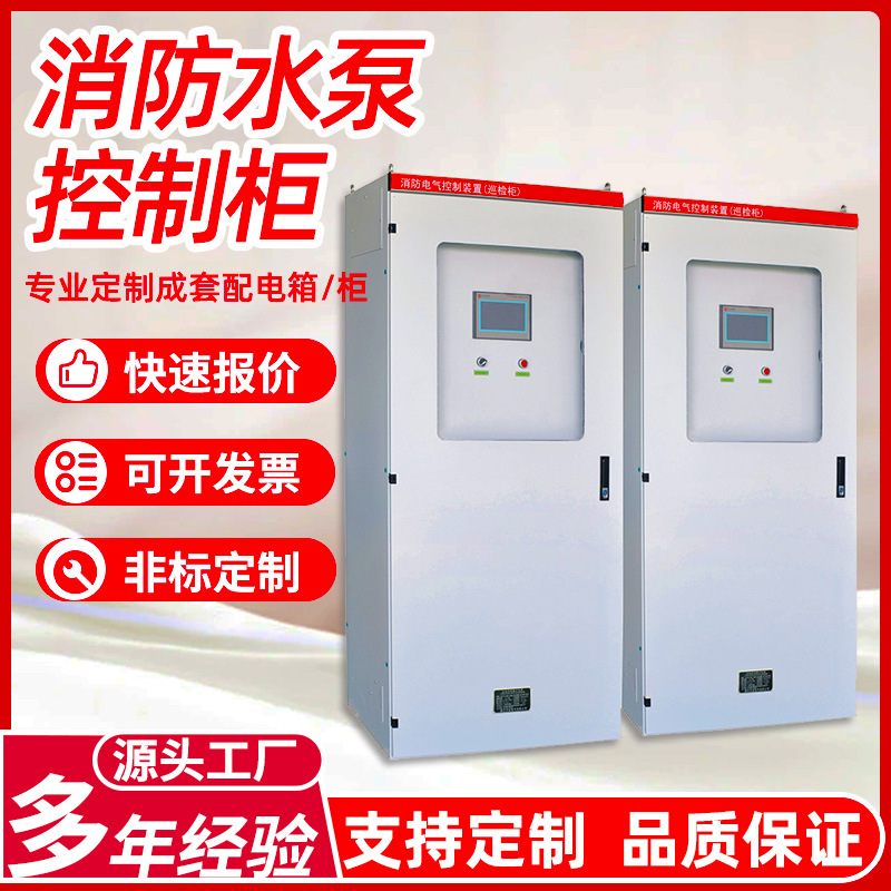 消防水泵控制柜成套配电柜厂家应急配电箱机械智能开关变频启动柜