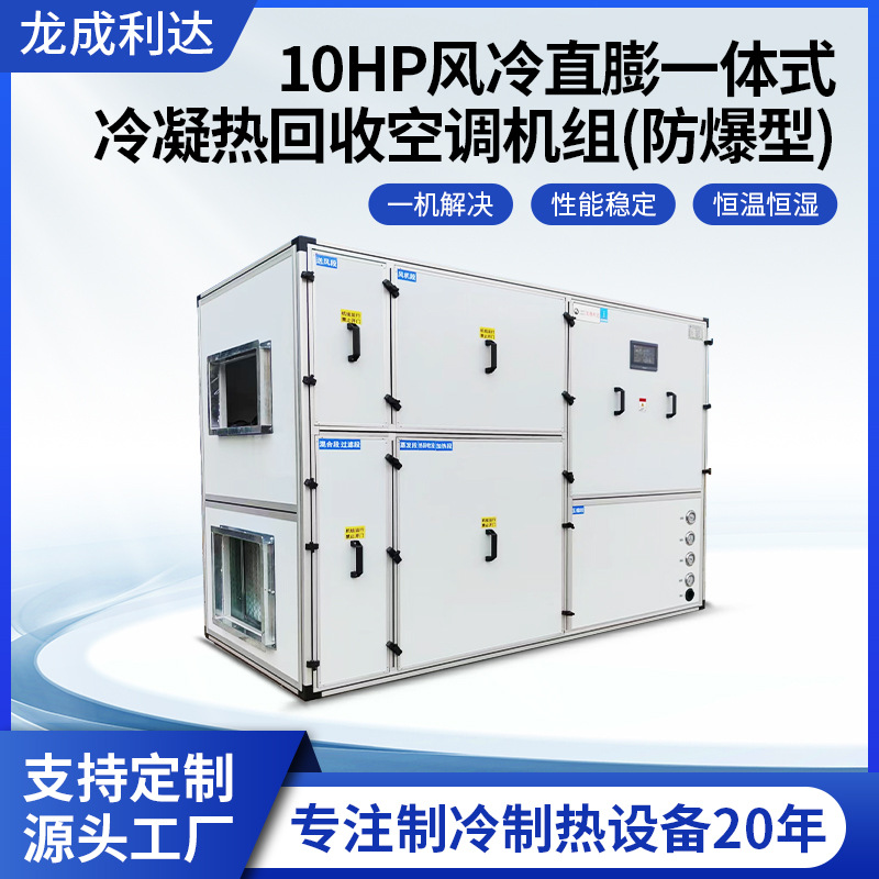 10HP风冷直膨一体式屋顶机冷凝热回收空调机组防爆roof top空调