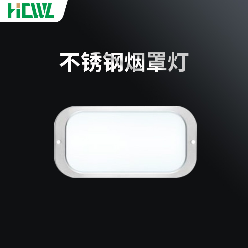厂家直销油烟净化一体机配件不锈钢烟罩灯LED大功率照明灯