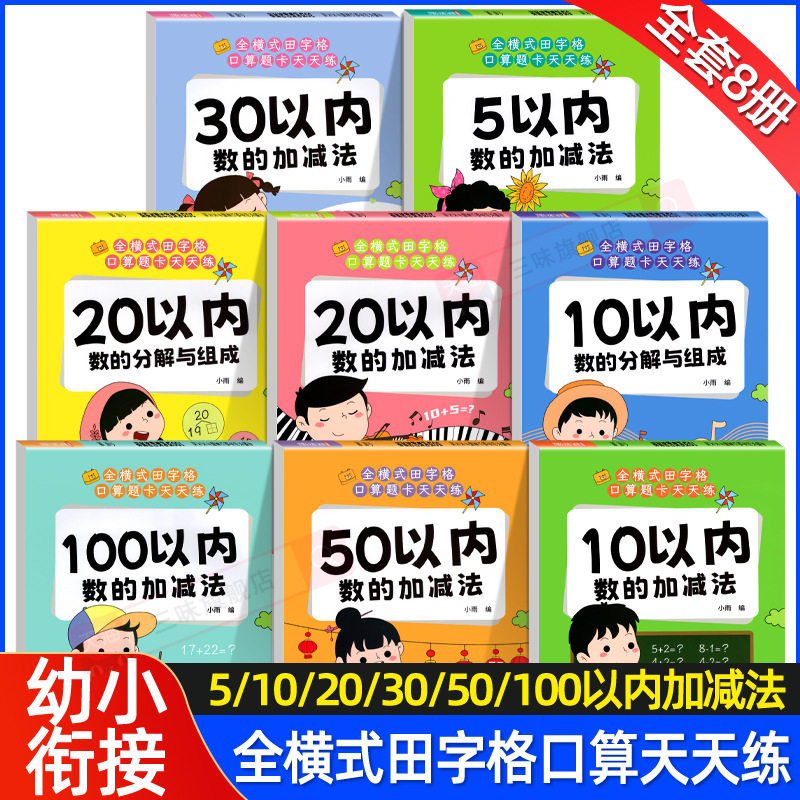 幼小衔接口算题卡5/10/20/50/100以内加减法天天练幼儿园入学准备