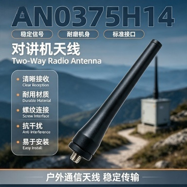 AN0375H14 对讲机天线适配多款手持对讲机高增益信号增强天线配件