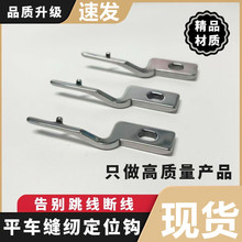 电脑平车旋梭定位钩同步车梭床边上配件定位勾DY车大梭固定钩