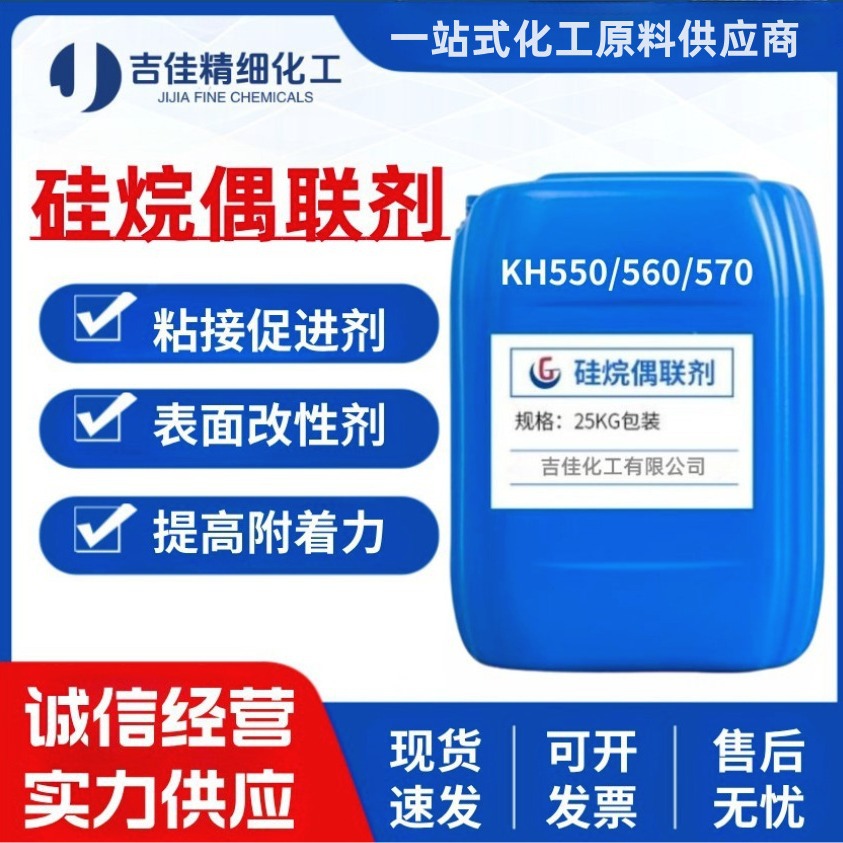 水性【硅烷偶联剂】KH550 KH560 KH570塑料改性剂涂料玻纤增粘剂