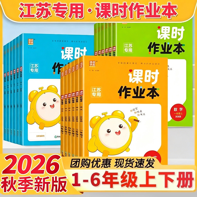 26 Autumn Edition Primary School Lesson Workbook for Chinese, Math, and English Grades 1-6, Volumes 1 and 2, Jiangsu Edition 26 Autumn Edition Primary School Lesson Workbook for Chinese, Math, and English Grades 1-6, Volumes 1 and 2, Jiangsu Edition
