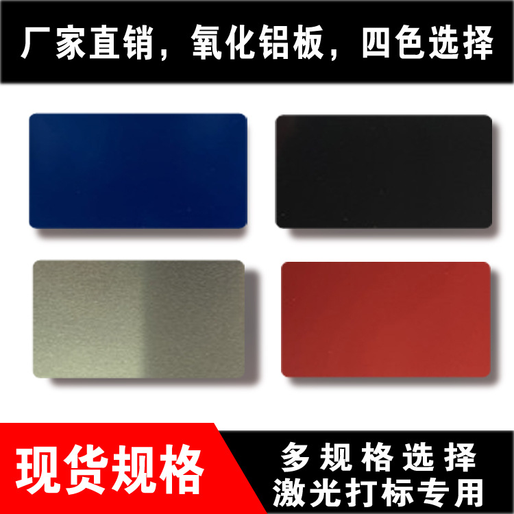 现货氧化铝标牌 激光镭射打标专用材料 黑色蓝色