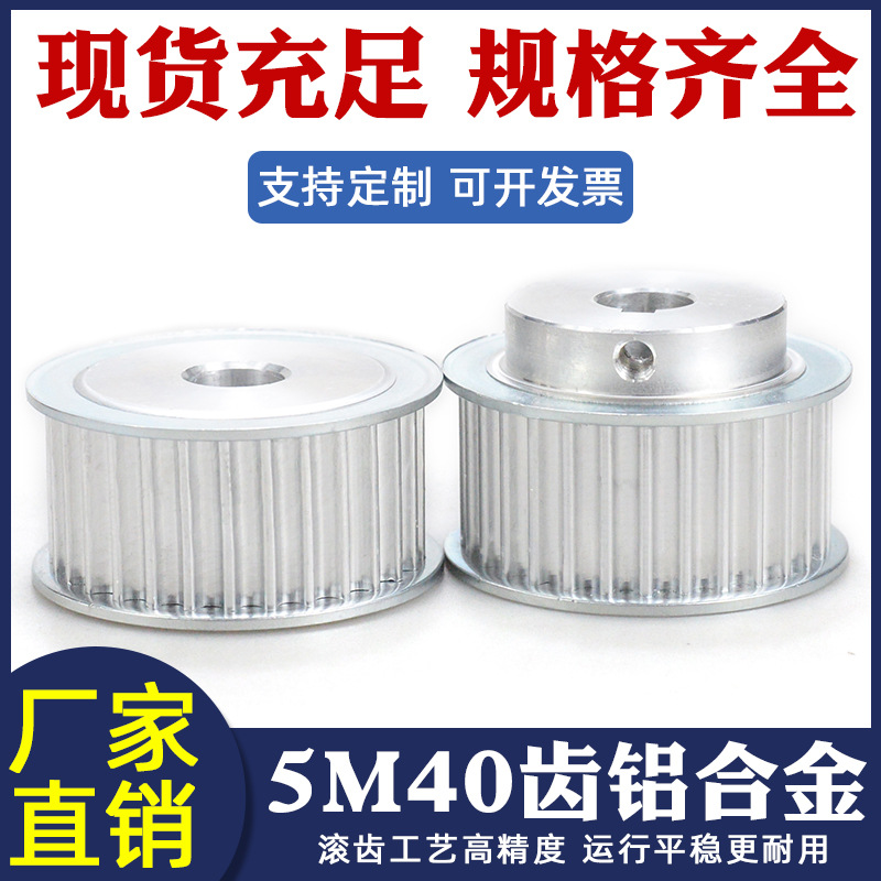 同步带轮5M40齿铝合金带宽15/20皮带轮机械传动同步轮机械传动件