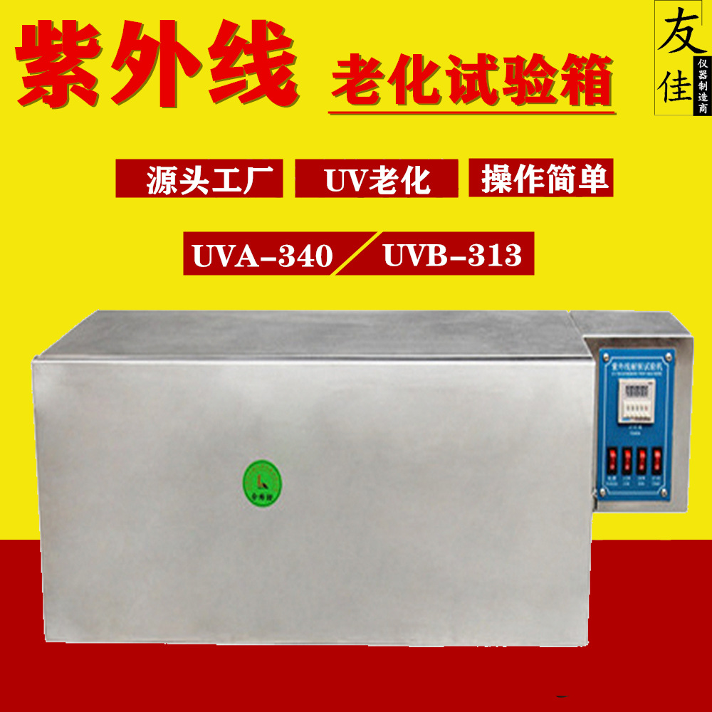 小型UV紫外线老化试验箱不锈钢内胆紫外机UV测试机耐候箱式