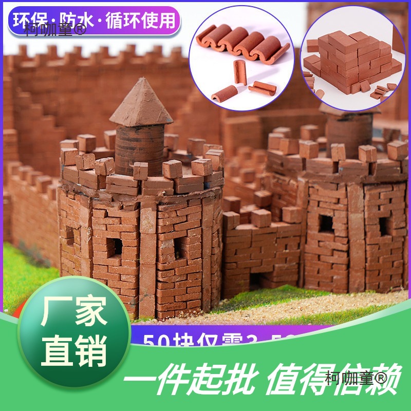 红砖建筑模型青砖块迷你水泥小砖头房子瓦片小diy手工房子麦太保