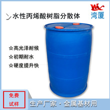 自干水性聚氨酯改性丙烯酸樹脂 羥基丙烯酸分散體可烘烤WX-3200