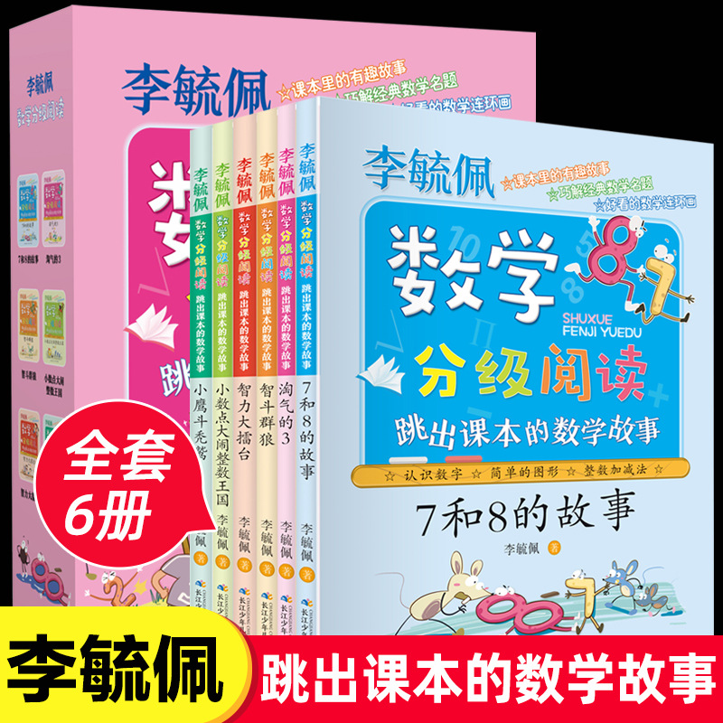 正版李毓佩数学分级阅读全6册李毓佩的数学故事集数学思维训练书