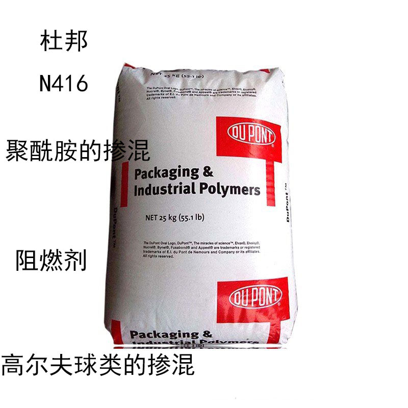 杜邦 N416 酸酐改性的乙烯共聚物N416 增韧剂 阻燃 与聚酰胺混掺