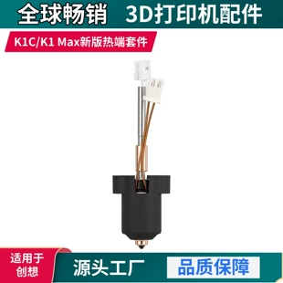 Керамический хотэнд с цельным соплом Creality K1C/K1 Max 2025