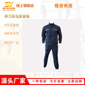 12Cal深兰防电弧套装防触电阻燃工作服带电作业耐高压防护服