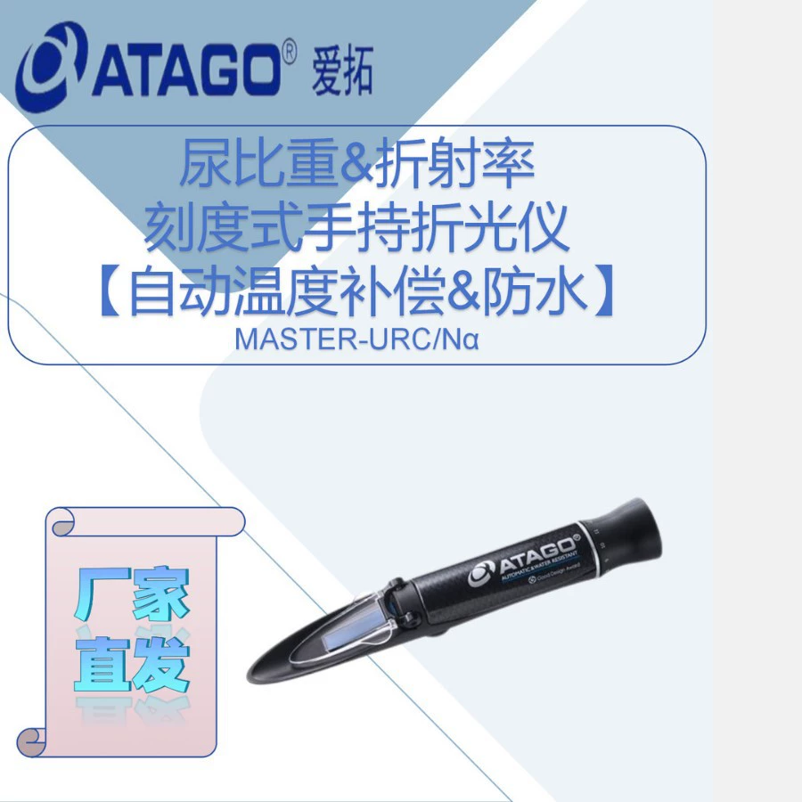 Портативный рефрактометр MASTER-URC/Nα удельный вес мочи и показатель преломления