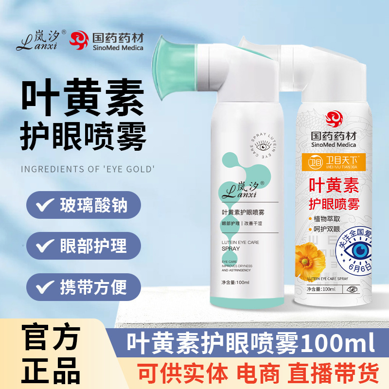 Lanxi Lutein Eye Protection Spray Full Box Manufacturer Wholesale Artificial Tear Hydration Sinopharm Eye Protection Eye Spray