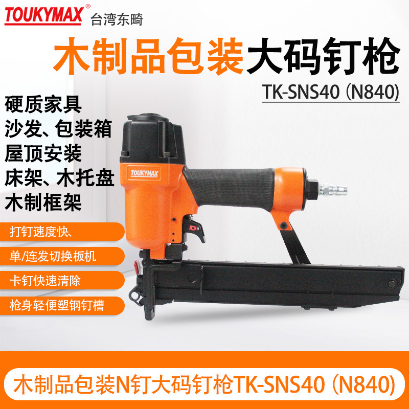 台湾Toukymax东畸TK-SNS40沙发TK-SNS40HD家具气动码钉枪N840枪