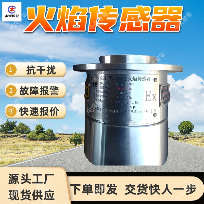 GHHZ5(A)矿用本质安全型火焰传感器 抗干扰能力强 实时报警