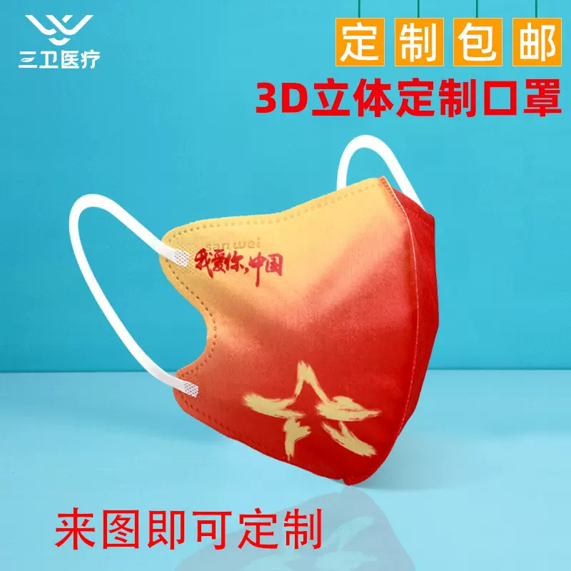 定制一次性3D立体口罩三层LOGO创意广告来图来样加工包邮批发