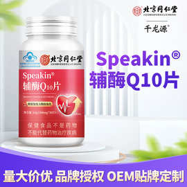 北京同仁堂辅酶Q10片蓝帽保健食品增强免疫力抗氧化一件代发批发