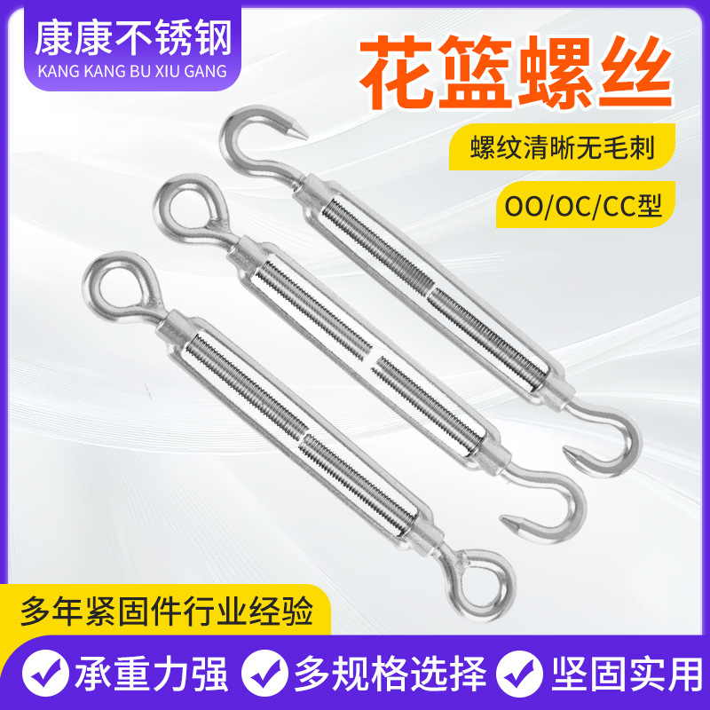 不锈钢花篮螺丝OO/OC/CC型花篮螺栓收紧拉紧器双钩花篮螺丝