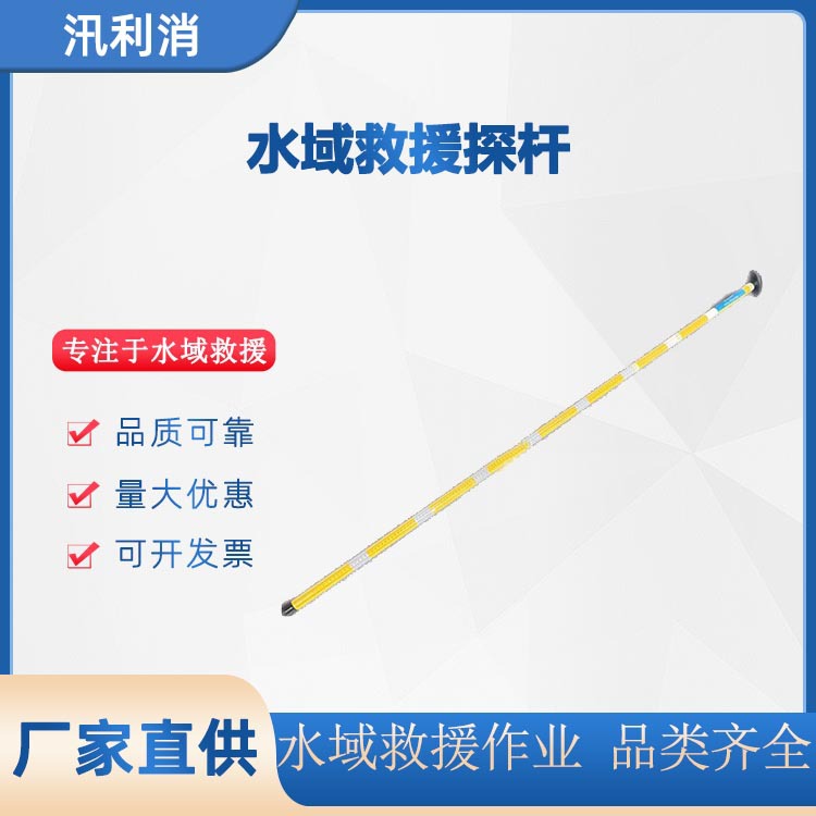 河流湖泊水域救援探杆消防海面救援测深杆冰面探水不锈钢救援探杆