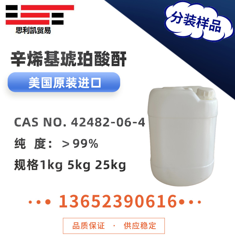 分装供应辛烯基琥珀酸酐OSA美国丁二酸酐 乳化/增稠/稳定/缓蚀