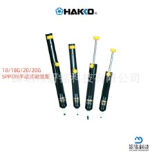 �ձ�HAKKO�׹�SPPON�ք����a��18 18G 20 20G