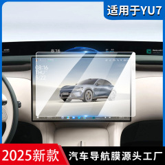 25種類のYU7集中制御強化フィルムナビゲーション計器SU7スクリーンフィルム車用ガラス保護フィルムに適用