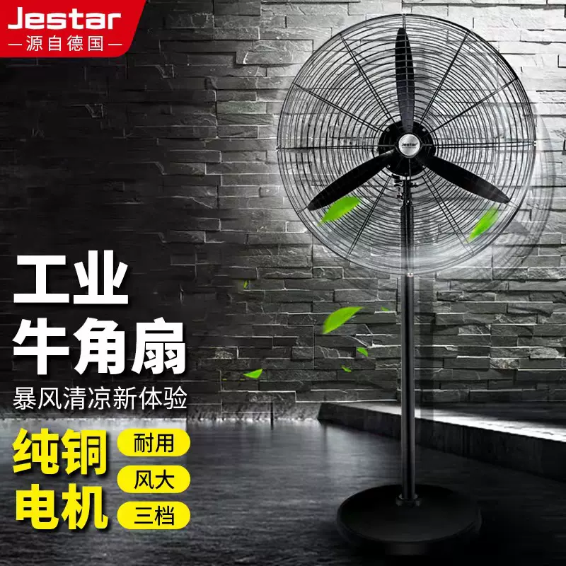 捷思达工业电风扇大功率铜线电机强力牛角扇落地扇工厂车间立式强