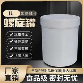 1L油墨罐 1升大口塑料瓶 1KG油漆罐螺旋带内盖白黑色1000ML圆罐塑