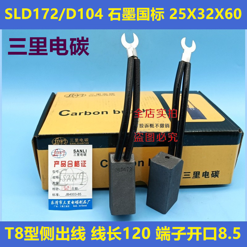 三里电碳励磁发电机碳刷SLD172石墨T8型25X32X60电厂T9KJ204 D104