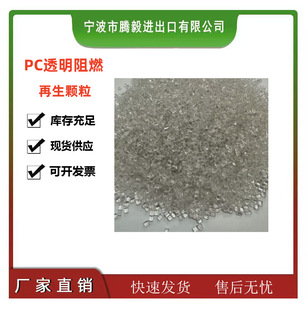 PC recycled material transparent flame retardant high melt finger high impact heat resistant electronic appliances auto parts