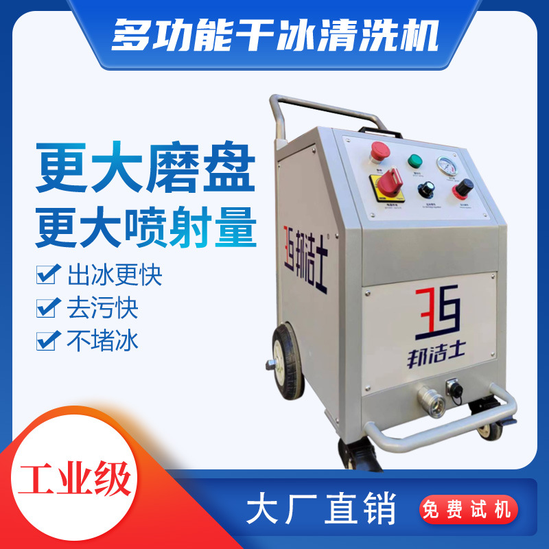 邦洁士BJS-KL干冰清洗机注塑橡胶模重油污积碳塑料毛刺助焊剂清洗