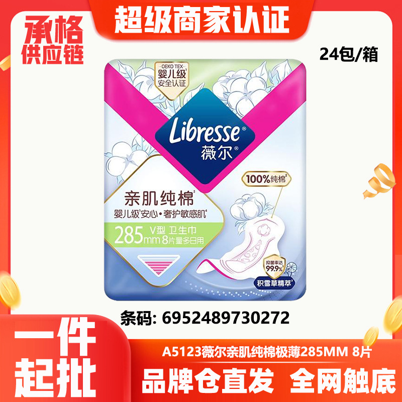 薇A5123亲肌纯棉卫生巾日用8片285mm尔敏感肌姨妈巾整箱批发0272