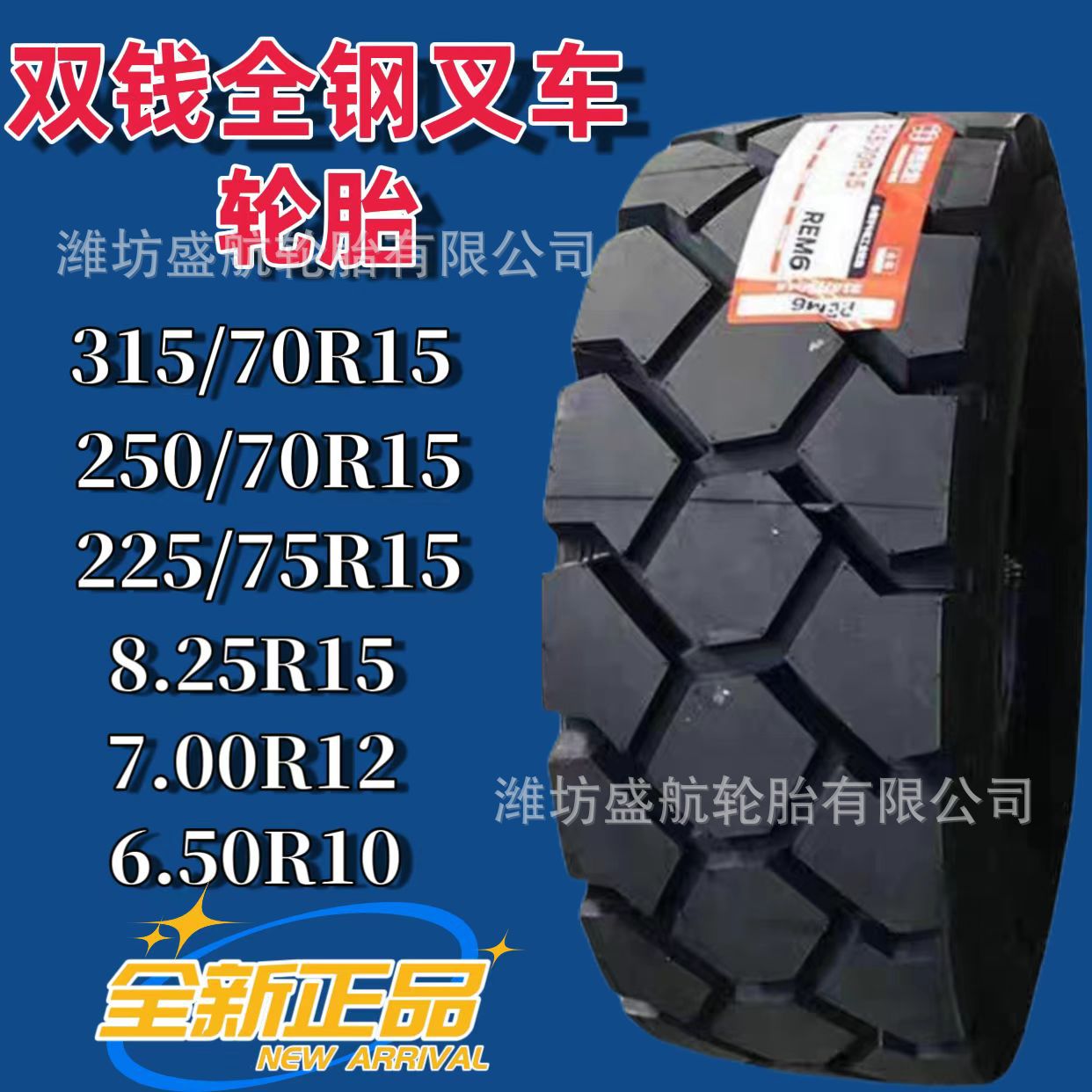 双钱轮胎315-250/70R15 225/75R15多种型号港口专用充气叉车轮胎